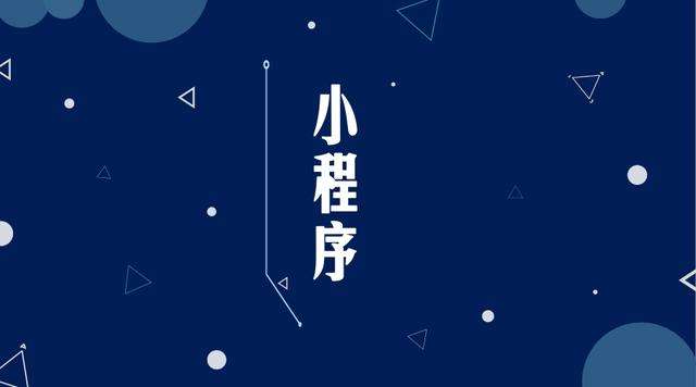 文成微信小程序开发公司分析企业如何发挥小程序的作用